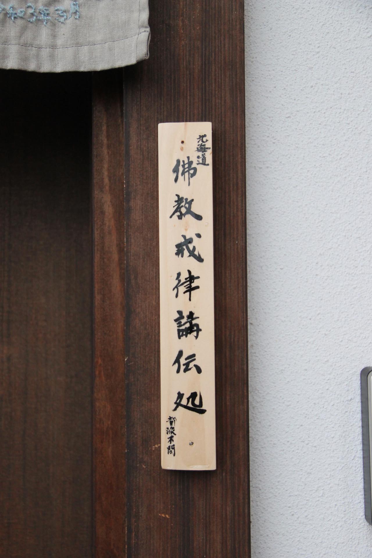 立ち上げ「仏教戒律講伝処」 – 興法精舎